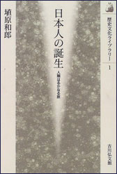 埴原和郎 『日本人の誕生 ―人類はるかなる旅 (歴史文化ライブラリー)』（吉川弘文館）