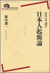 篠田謙一 『DNAで語る 日本人起源論 (岩波現代全書)』