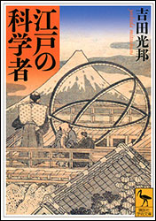 吉田光邦『江戸の科学者（講談社学術文庫）』*。幕末時点で、日本人は、どの程度まで、時間、距離、位置を測量できたのだろうか*