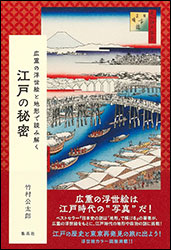 竹村公太郎『江戸の秘密 〜広重の浮世絵と地形で読み解く〜』（集英社）。広重の浮世絵では何がどう描かれ、それが何を意味するか？