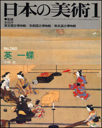 小林 忠『英 一蝶（日本の美術 no.260）』（至文堂）