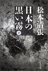 松本清張 『日本の黒い霧〈下〉 (文春文庫)』。松川事件の真犯人を追及した「推理・松川事件」を収録