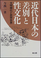今西 一『近代日本の差別と性文化 〜文明開化と民衆世界〜』（雄山閣出版）