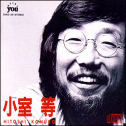 「小室等（CD）」。作詞：谷川俊太郎、作曲：小室等、編曲：佐藤充彦の「おまえが死んだあとで」を収録