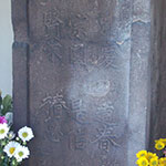 善慶寺の「義民六人衆」の墓。彼らが処刑されたとされる年の2年後（延宝7年。1677年）、間宮藤八郎なる人物が父母の墓を建て、そこに六人の法号も刻んだ。現在は六人の法号の面が正面を向いている