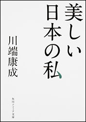 川端康成 『美しい日本の私 (講談社現代新書)』。●もう一人の日本人のノーベル文学賞受賞者・大江健三郎は、記念講演を「あいまいな日本の私」という演題で行なった。もちろん川端の演題にぶつけたのだろう。日本文化論として、これも併せて読みたい（Amazon→）
