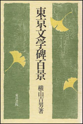 横山吉男『東京文学碑百景』（東洋書院）。都内の570以上ある文学碑から100基を選び、読む