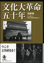 『文化大革命五十年』（岩波書店）。著者：楊 継縄、編集：辻 康吾