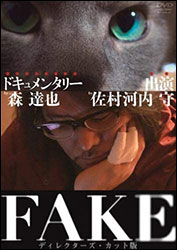 ドキュメンタリー「FAKE」。監督：森 達也。「名前」やイメージで欺くことに罪悪感はなかったか？