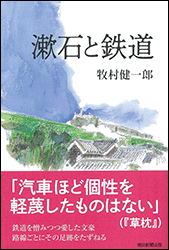 牧村健一郎『漱石と鉄道 (朝日選書)』（朝日新聞出版）。令和2年発行