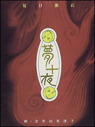 夏目漱石「夢十夜」。イラスト：金井田英津子。美しくも悲しく、時には恐ろしくもある夢の数々
