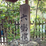 「六郷神社」（東京都大田区東六郷三丁目10-18 map→）に、「（第4次）六郷橋」（明治43年建造。最後の木橋）の親柱が保存されている。「木造文化」がまだまだ主流だったのだろう