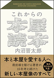 内沼晋太郎『これからの本屋読本』（NHK出版）