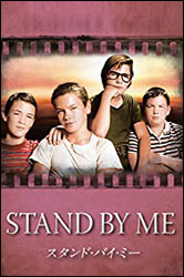 映画「スタンド・バイ・ミー」。12歳4人組の2日間の冒険。子どもたちも傷を抱え必死に生きている