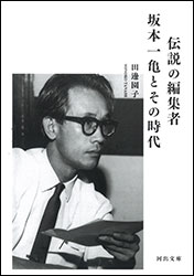田邊園子『伝説の編集者 坂本一亀とその時代 (河出文庫)』。三島由紀夫をはじめとする気鋭の作家を世に送り出した人。坂本龍一さんのお父さんです