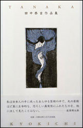 『田中恭吉作品集』（玲風書房）。監修：和歌山県立近代美術館