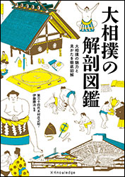 『大相撲の解剖図鑑』（エクスナレッジ）。監修：第三十四代木村庄之助、伊藤勝治。相撲のいろは