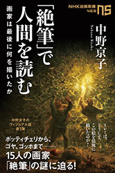 中野京子『「絶筆」で人間を読む 〜画家は最後に何を描いたか〜 (NHK出版新書)』