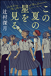 村深月『この夏の星を見る』（KADOKAWA）。様々な場所で、様々な孤独・疎外感を抱える若者たちが、同じ星を見ることでつながってゆく。コロナ禍の令和3年、「東京新聞」で連載された小説