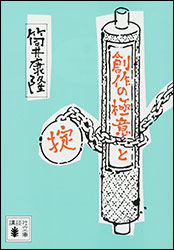 筒井康隆『創作の極意と掟 (講談社文庫)』。「何をどのように書いてもいい」小説という無頼の世界を、いかに生き抜くか