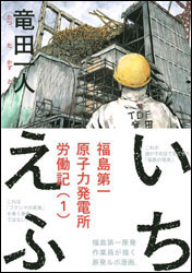 竜田一人『いちえふ 〜福島第一原子力発電所労働記(1)〜 (モーニング KC) 』（講談社）。これが「原発の現実」