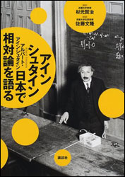 『アインシュタイン 日本で相対論を語る』（講談社）。日本滞在43日間の行動と講演内容