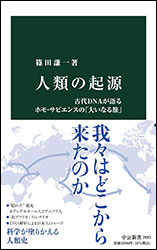 篠田謙一『人類の起源 〜古代DNAが語るホモ・サピエンスの「大いなる旅」〜（中公新書）』 