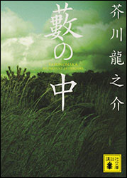 芥川龍之介『藪の中 （講談社文庫）』。“薮の中”の死骸。誰が殺したのか？ 今も議論される小説の中の未解決事件