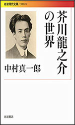 中村真一郎『芥川龍之介の世界 (岩波現代文庫)』。平成27年発行