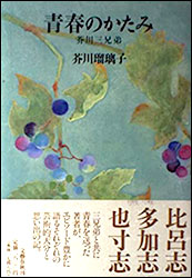 芥川瑠璃子『青春のかたみ 〜芥川三兄弟〜』（文藝春秋）。芥川比呂志の妻であり、龍之介の姪でもあった著者による（比呂志とは従姉弟）による内側からの芥川家