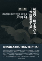 芦田 均『制定の立場で省みる日本国憲法入門 第一集』（書肆心水）