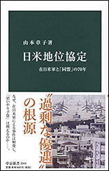 山本章子『日米地位協定 〜在日米軍と「同盟」の70年〜 (中公新書) 』