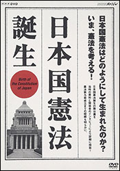 「日本国憲法 誕生（NHKスペシャル ） [DVD]」。日本国憲法の誕生の舞台裏を当時の資料と関係者のインタビューにより詳細に検証