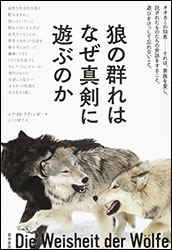 エリ・H・ラディンガー『狼の群れはなぜ真剣に遊ぶのか』（築地書館）。訳：シドラ 房子