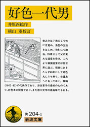 井原西鶴『好色一代男（岩波文庫） 』。7歳で性に目覚めた世之介は、以後、女をあさりにあさる。それにも飽き足らず、好色丸にのって女護島（にょうごがしま）へ・・・