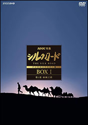 「シルクロード（NHK特集）（デジタルリマスター版）〔DVD-BOX I〕」