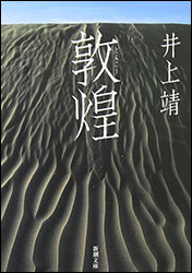 井上 靖『敦煌 (新潮文庫) 』。明治33年、敦煌市の 莫高窟（ばっこうくつ） で発見された大量の文書（敦煌文献）の由来を主題にした、井上の西域ものの代表作。●佐藤純彌監督により映画化→