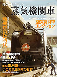 『Nゲージで愉しむ蒸気機関車 』（イカロス出版）。Nゲージ（レール幅「9（Nine）mm」の鉄道模型）を通して、蒸気機関車のあれこれを学ぶ