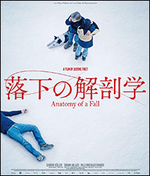 『落下の解剖学」。脚本・監督：ジュスティーヌ・トリエ。人里離れた山荘で男が転落死する。事故なのか、自死なのか、他殺なのか・・・