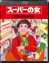 「スーパーの女」。監督・脚本：伊丹十三、出演：宮本信子、津川雅彦ほか、名優が多数*