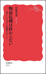 首藤若菜『物流危機は終わらない 〜暮らしを支える労働のゆくえ〜（岩波新書）』