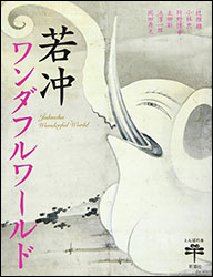 『若冲ワンダフルワールド 』（新潮社）。若冲って何者？ なぜ、象の絵を描いた？ なぜ、描けた？ 14歳の若冲は、京都で「享保の象」を見たのか？