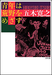 五木寛之『青年は荒野をめざす (文春文庫)』