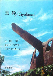 『玉砕/Gyokusai』（岩波書店）。著：小田 実、ドナルド・キーン、ティナ・ペプラー