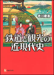 老川慶喜『鉄道と観光の近現代史 (河出ブックス) 』
