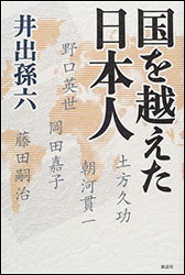 井出孫六『国を越えた日本人』（風濤社）。8人の越境者の人生から見えてくること