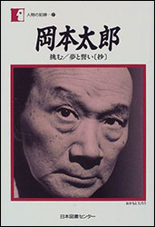 『岡本太郎 〜挑む/夢と誓い(抄)〜 (人間の記録 (77)) 』（日本図書センター）