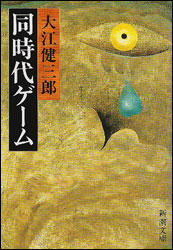 大江健三郎『同時代ゲーム (新潮文庫) 』。一つの夢に封入された神話と歴史。妹にあてた手紙の形で話が進む。小林秀雄にけなされた作品としても興味深い