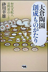 砂川幸雄『大倉陶園創成ものがたり 〜初代支配人日野 厚のこと〜』（晶文社）