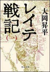 大岡昇平『レイテ戦記(一) (中公文庫)』。レイテ島での死闘を詳述。従軍経験をもち、「事実」にこだわった著者による戦記文学の金字塔